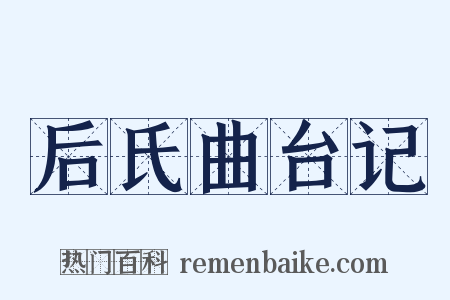 后氏曲台记是什么意思的图片